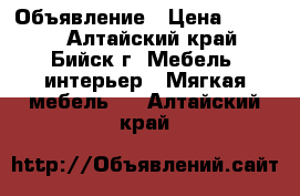 Объявление › Цена ­ 8 000 - Алтайский край, Бийск г. Мебель, интерьер » Мягкая мебель   . Алтайский край